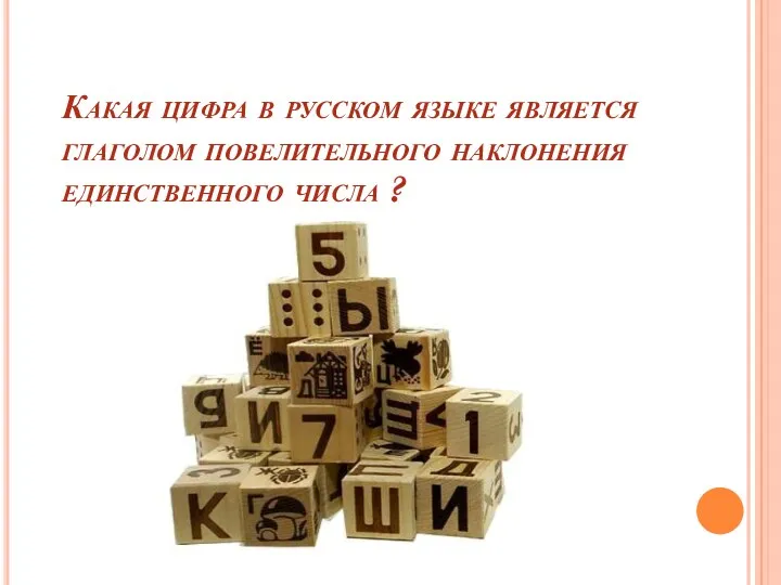 Какая цифра в русском языке является глаголом повелительного наклонения единственного числа ?