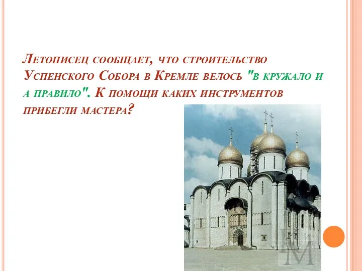 Летописец сообщает, что строительство Успенского Собора в Кремле велось "в