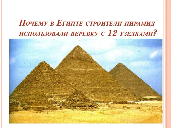 Почему в Египте строители пирамид использовали веревку с 12 узелками?