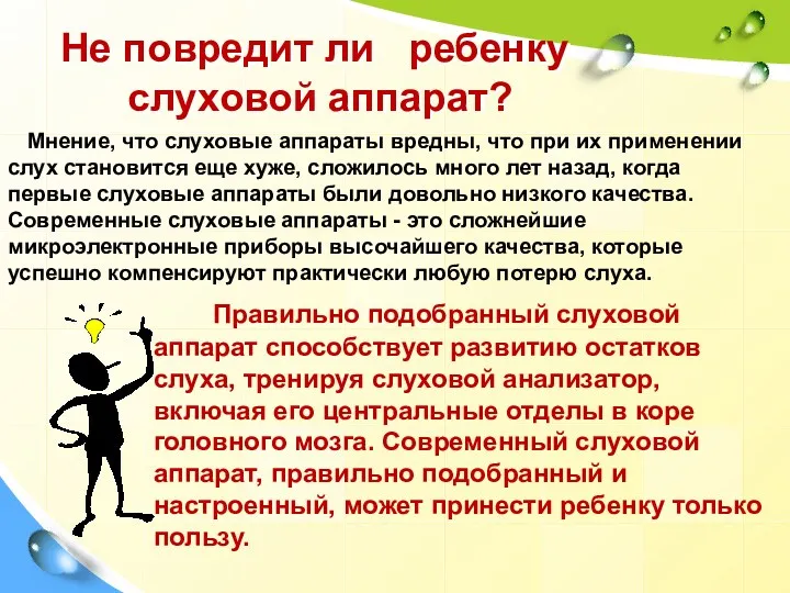 Не повредит ли ребенку слуховой аппарат? Мнение, что слуховые аппараты