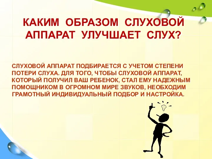 Каким образом слуховой аппарат улучшает слух? Слуховой аппарат подбирается с