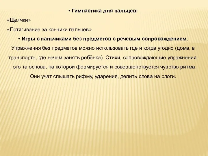 • Гимнастика для пальцев: «Щелчки» «Потягивание за кончики пальцев» •