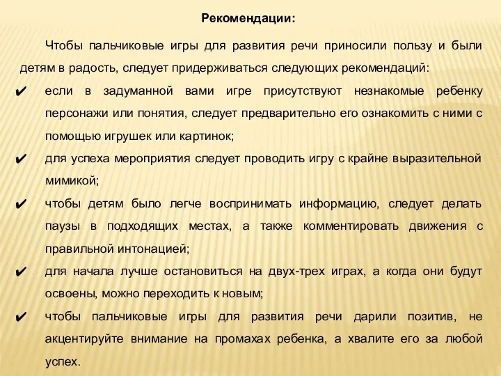 Рекомендации: Чтобы пальчиковые игры для развития речи приносили пользу и