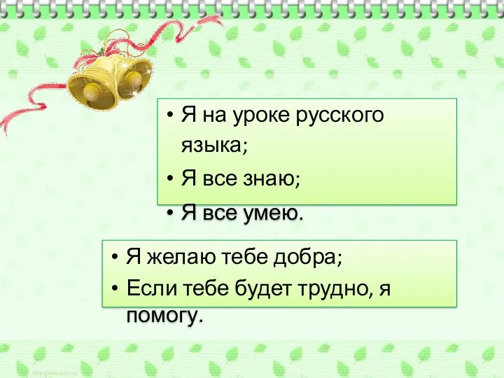 Я на уроке русского языка; Я все знаю; Я все умею. Я желаю