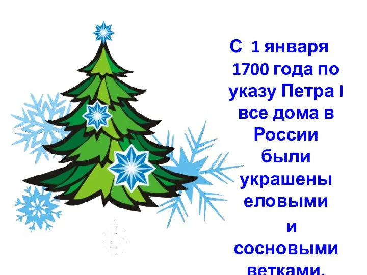 С 1 января 1700 года по указу Петра I все