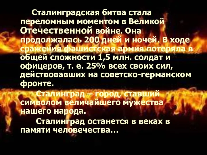 Сталинградская битва стала переломным моментом в Великой Отечественной войне. Она