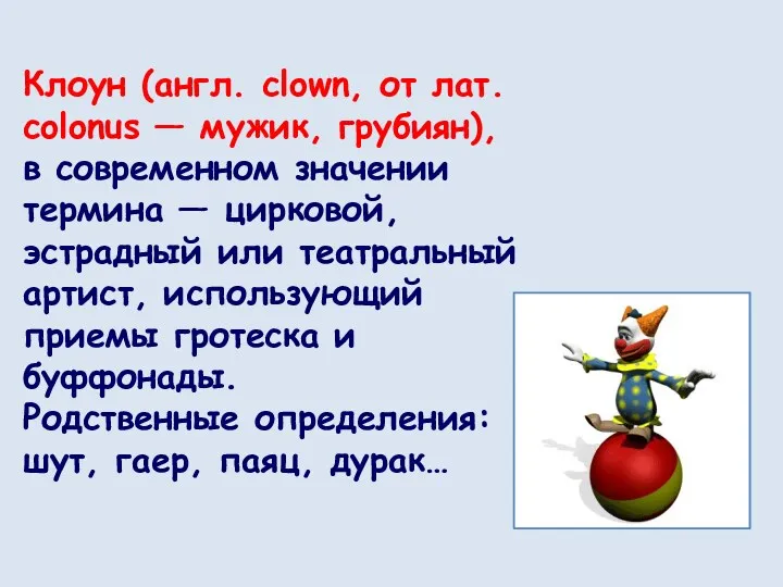Клоун (англ. clown, от лат. colonus — мужик, грубиян), в современном значении термина
