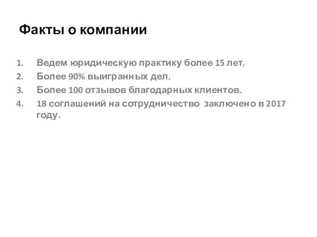 Факты о компании Ведем юридическую практику более 15 лет. Более