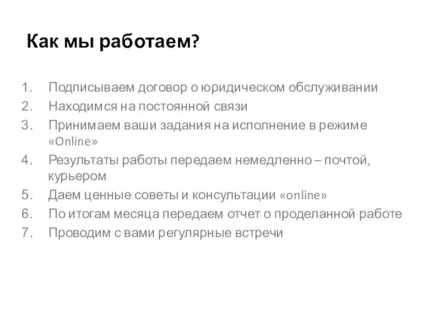 Как мы работаем? Подписываем договор о юридическом обслуживании Находимся на