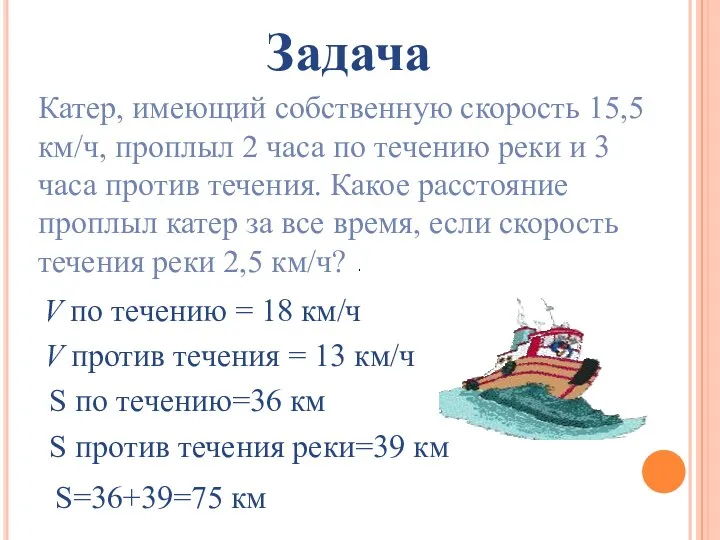 Катер, имеющий собственную скорость 15,5 км/ч, проплыл 2 часа по