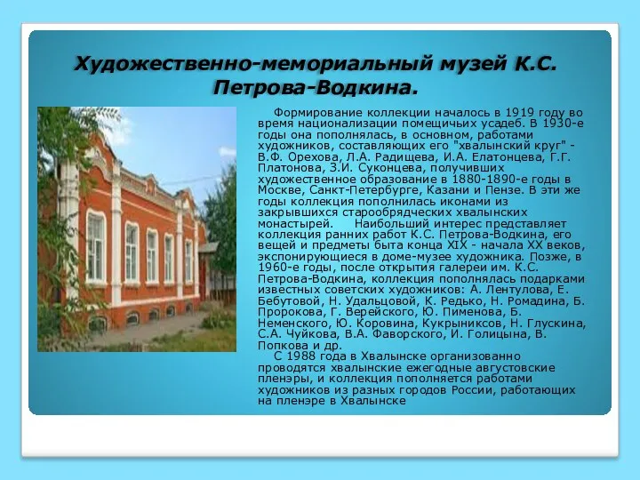 Художественно-мемориальный музей К.С. Петрова-Водкина. Формирование коллекции началось в 1919 году во время национализации