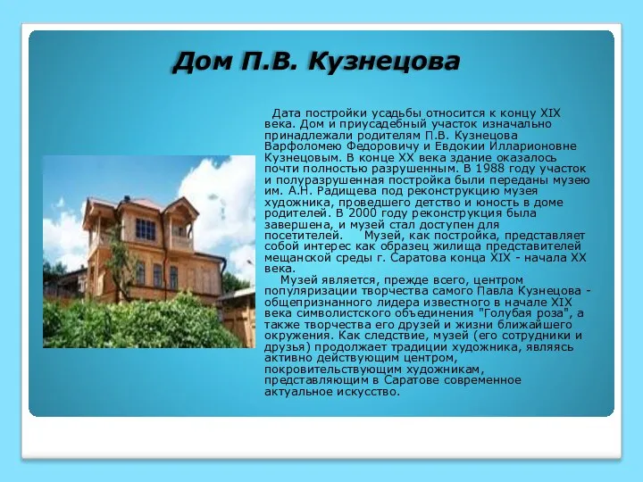 Дом П.В. Кузнецова Дата постройки усадьбы относится к концу XIX века. Дом и