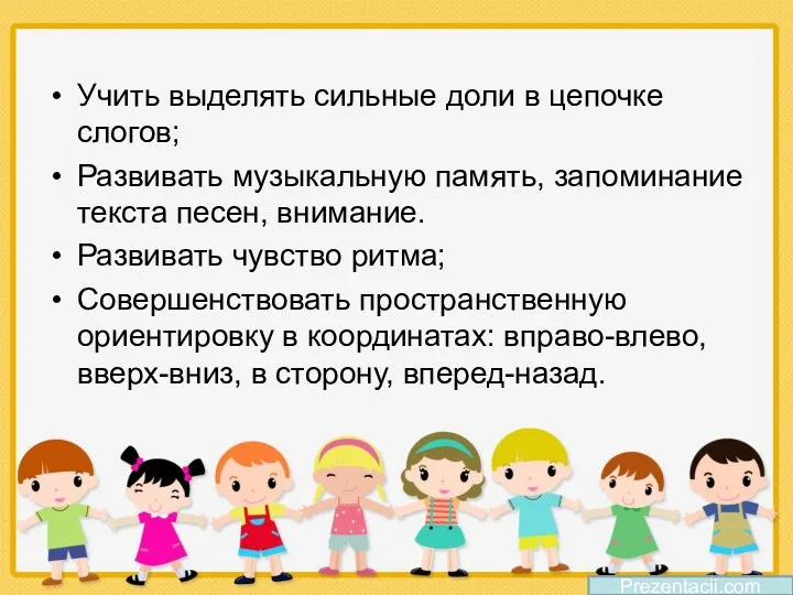 Учить выделять сильные доли в цепочке слогов; Развивать музыкальную память,