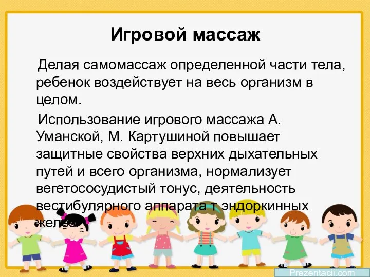 Игровой массаж Делая самомассаж определенной части тела, ребенок воздействует на