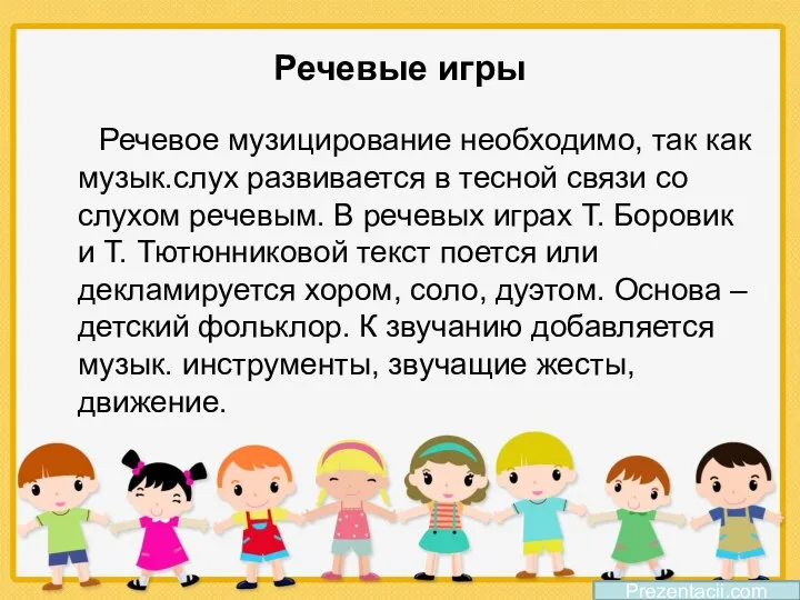 Речевые игры Речевое музицирование необходимо, так как музык.слух развивается в