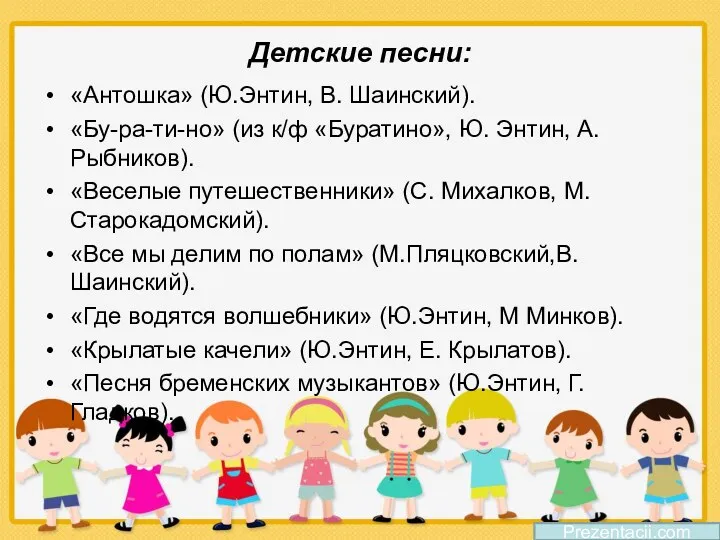 Детские песни: «Антошка» (Ю.Энтин, В. Шаинский). «Бу-ра-ти-но» (из к/ф «Буратино»,