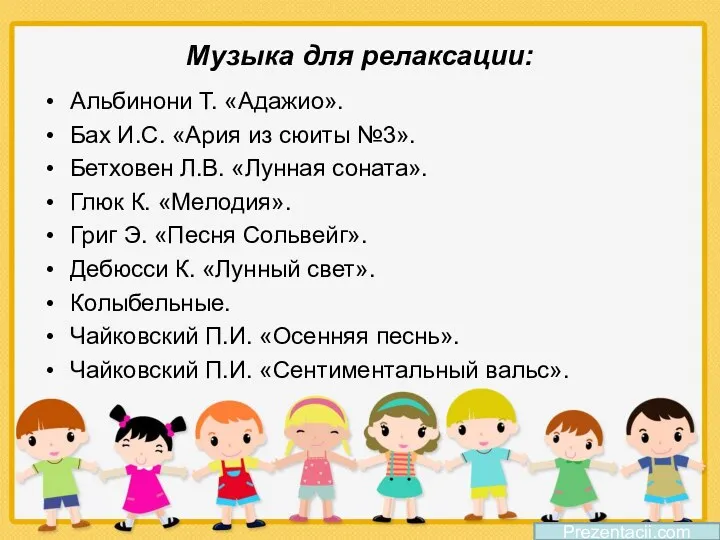 Музыка для релаксации: Альбинони Т. «Адажио». Бах И.С. «Ария из сюиты №3». Бетховен