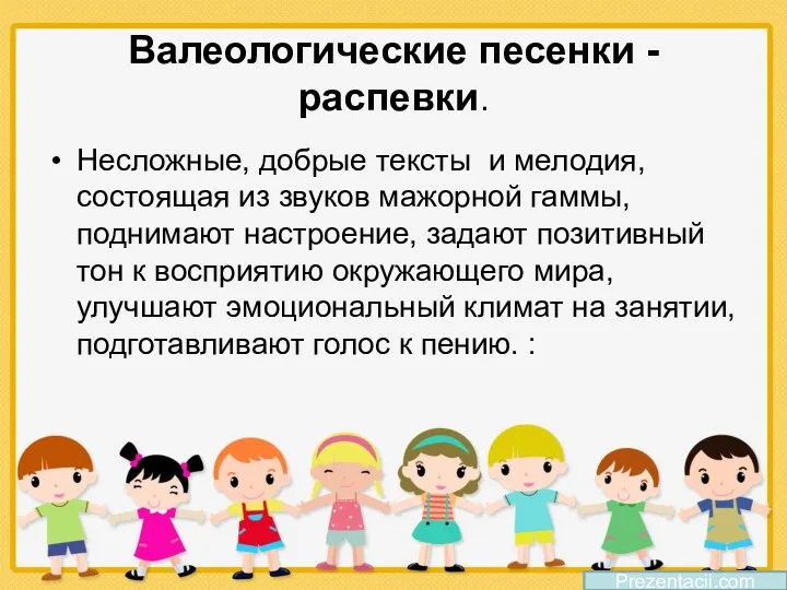 Валеологические песенки - распевки. Несложные, добрые тексты и мелодия, состоящая