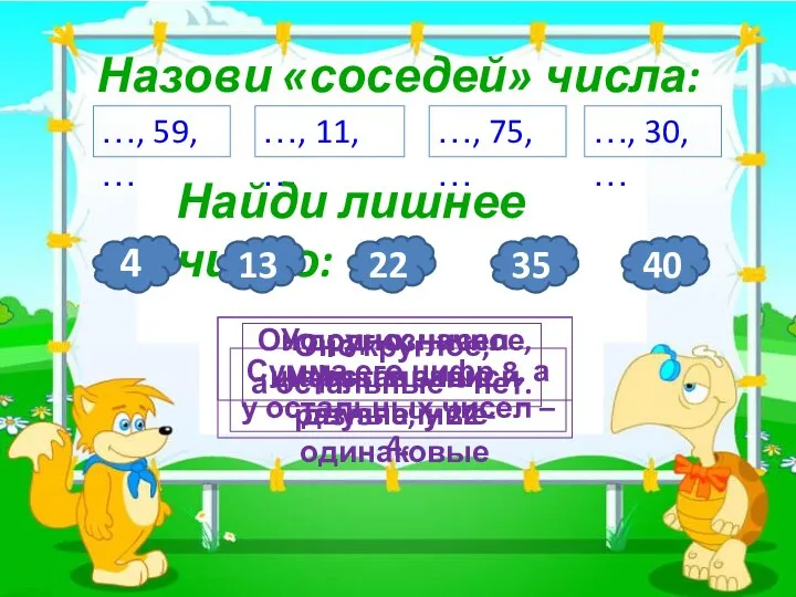 3 Назови «соседей» числа: …, 59, … …, 11, … …, 75, …