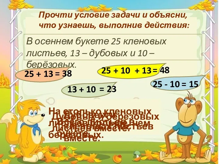 Прочти условие задачи и объясни, что узнаешь, выполнив действия: В осеннем букете 25