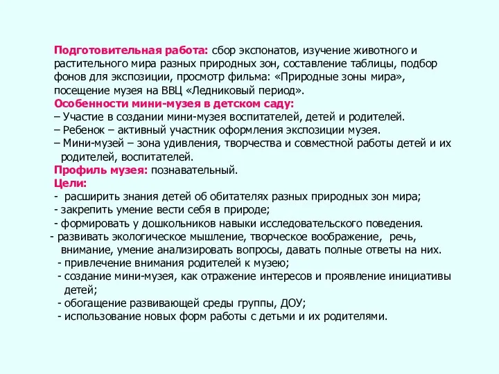 Подготовительная работа: сбор экспонатов, изучение животного и растительного мира разных