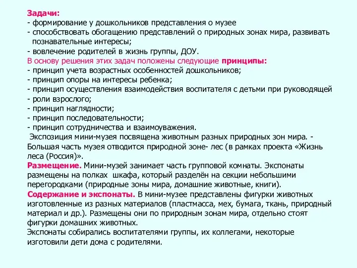 Задачи: - формирование у дошкольников представления о музее - способствовать