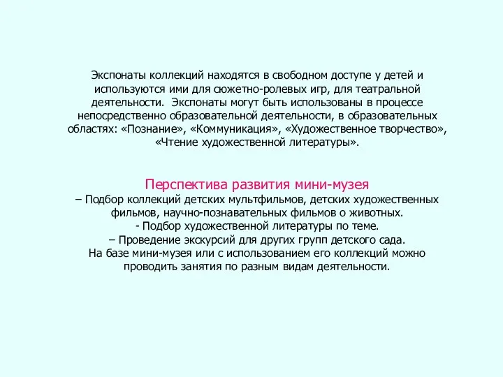 Экспонаты коллекций находятся в свободном доступе у детей и используются ими для сюжетно-ролевых