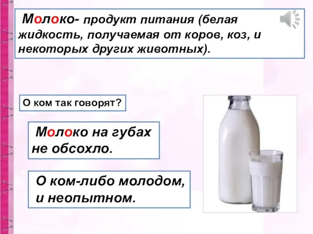 Молоко- продукт питания (белая жидкость, получаемая от коров, коз, и