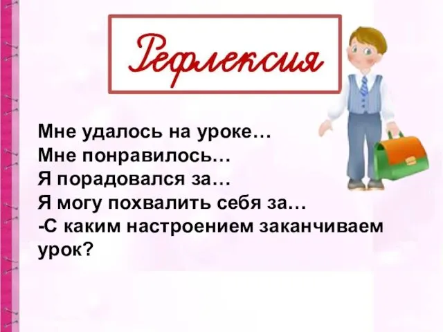 Мне удалось на уроке… Мне понравилось… Я порадовался за… Я