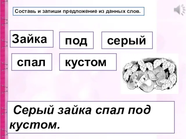 Составь и запиши предложение из данных слов. Зайка под серый