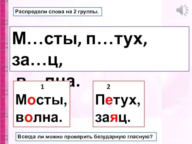 Распредели слова на 2 группы. М…сты, п…тух, за…ц, в…лна. 1