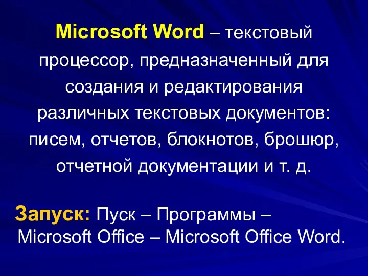 Microsoft Word – текстовый процессор, предназначенный для создания и редактирования различных текстовых документов: