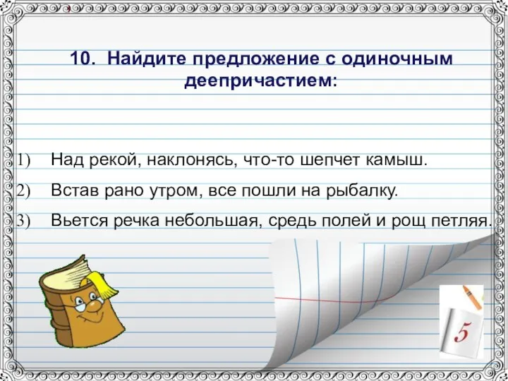 Над рекой, наклонясь, что-то шепчет камыш. Встав рано утром, все пошли на рыбалку.