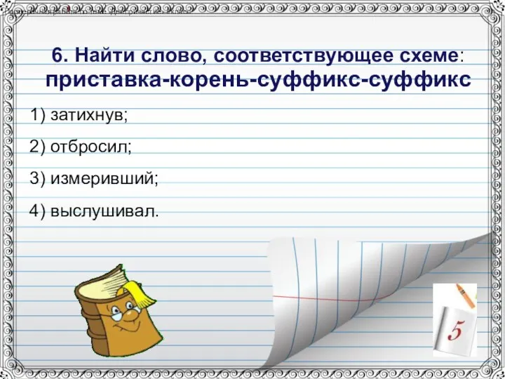 Проверочная работа по теме «Деепричастие» 6 класс 6. Найти слово,