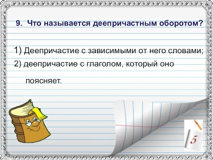 1) Деепричастие с зависимыми от него словами; 2) деепричастие с