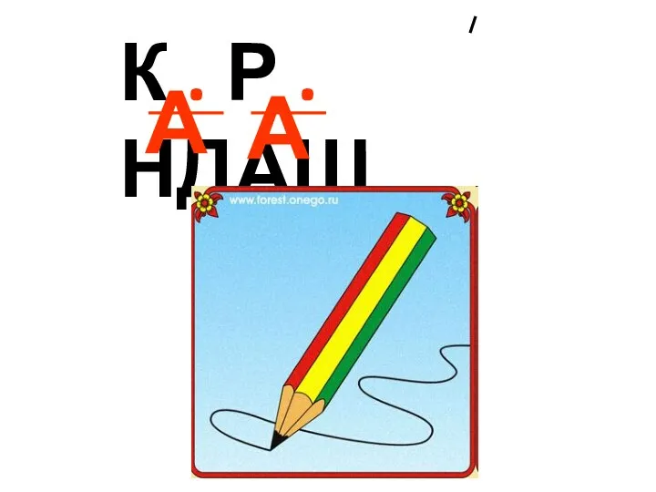 К . Р . НДАШ А А