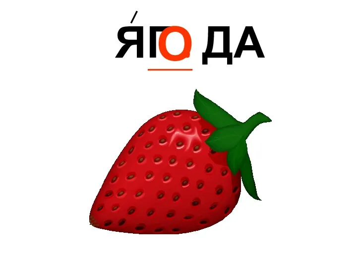 ЯГ . ДА О