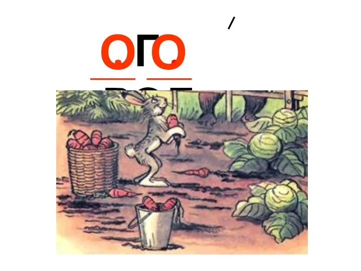 . Г . РОД О О