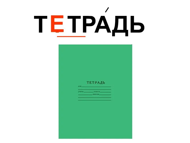 Т . ТРАДЬ Е