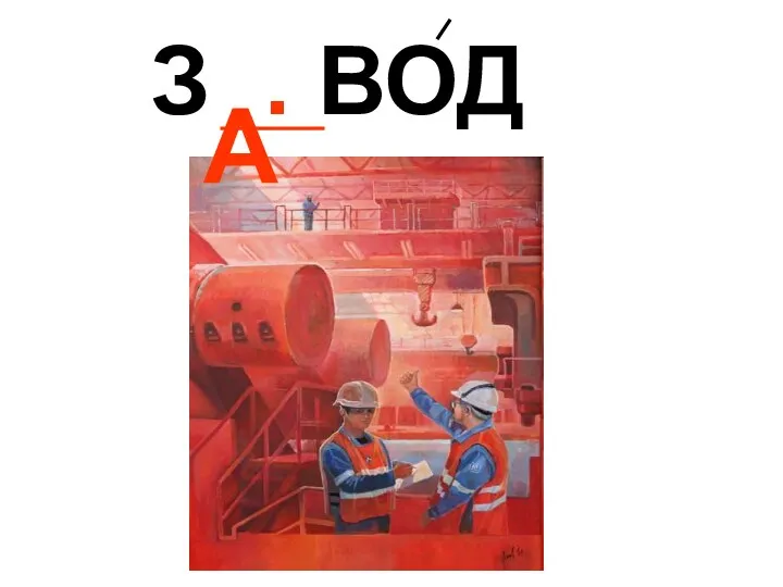 З . ВОД А