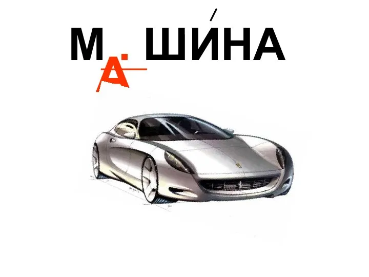 М . ШИНА А