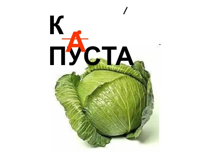 К . ПУСТА А