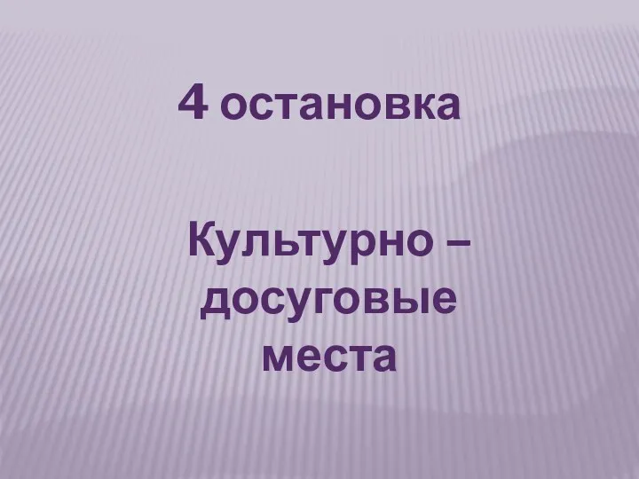 4 остановка Культурно – досуговые места