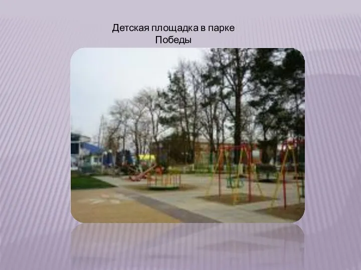 Детская площадка в парке Победы