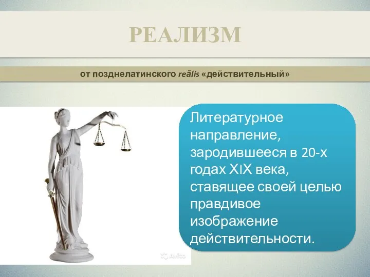 РЕАЛИЗМ Литературное направление, зародившееся в 20-х годах ХIХ века, ставящее