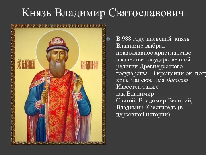 Князь Владимир Святославович В 988 году киевский князь Владимир выбрал православное христианство в