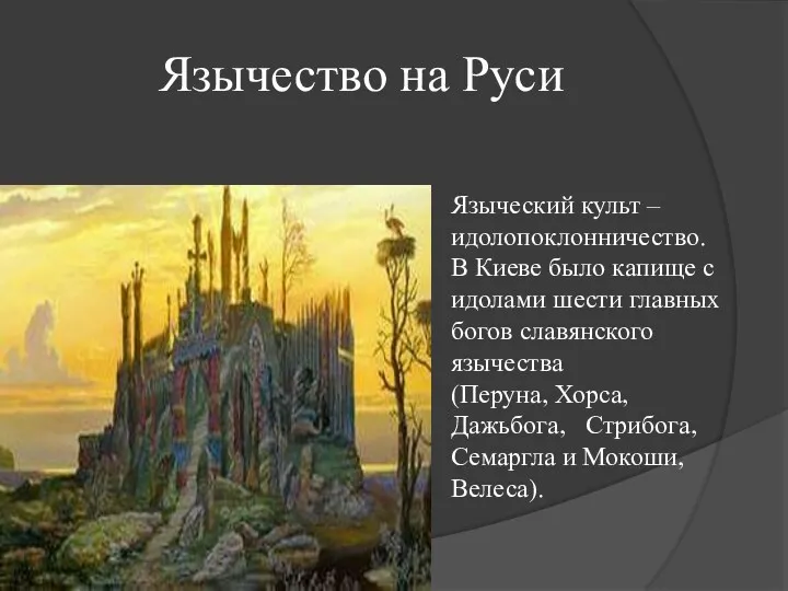 Язычество на Руси Языческий культ – идолопоклонничество. В Киеве было капище с идолами