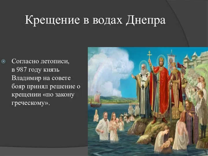 Крещение в водах Днепра Согласно летописи, в 987 году князь Владимир на совете