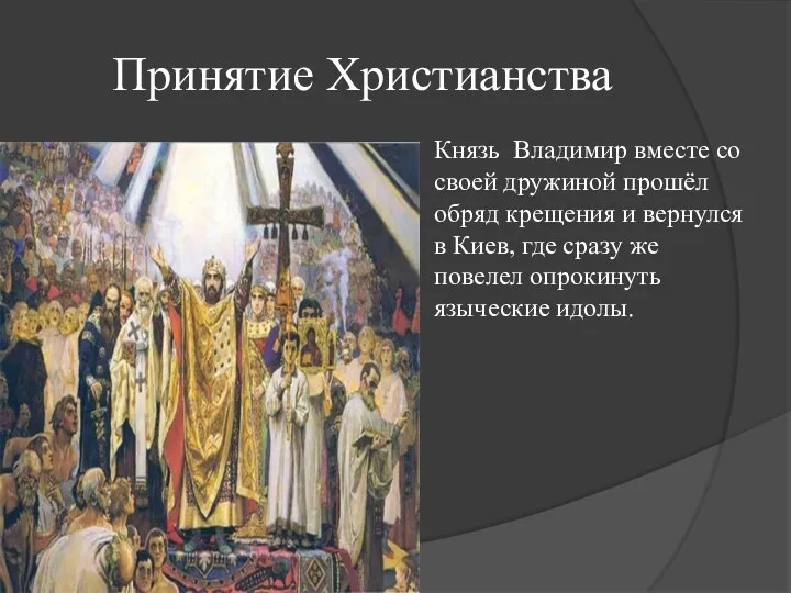 Принятие Христианства Князь Владимир вместе со своей дружиной прошёл обряд