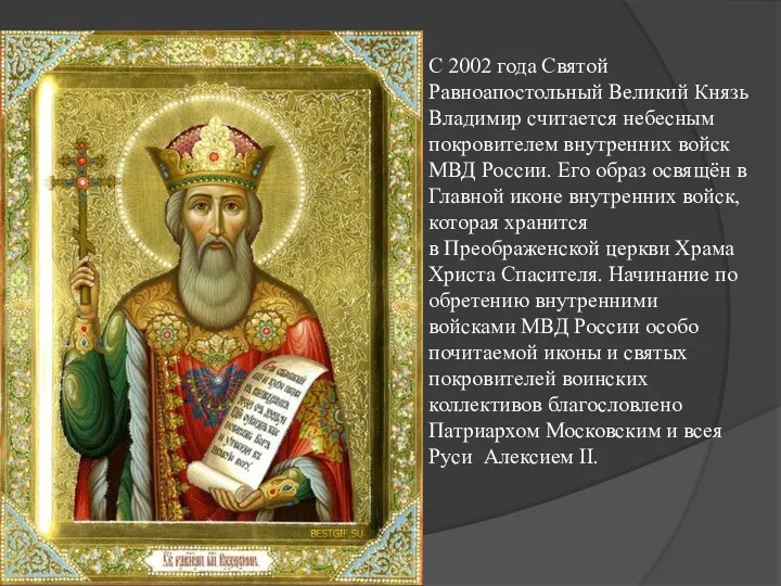С 2002 года Святой Равноапостольный Великий Князь Владимир считается небесным покровителем внутренних войск